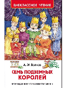 Семь подземных королей