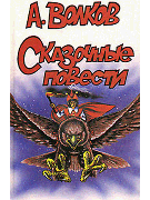 Сказочные повести