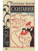 Скитания