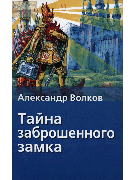 Тайна заброшенного замка