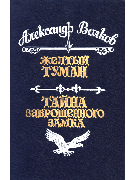 Желтый туман; Тайна заброшенного замка