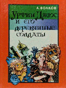 Урфин Джюс и его деревянные солдаты