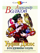 Урфин Джюс и его деревянные солдаты