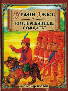 Урфин Джюс и его деревянные солдаты