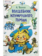 Волшебник Изумрудного города