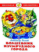Волшебник Изумрудного города