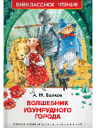 Волшебник Изумрудного города