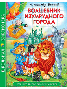 Волшебник Изумрудного города