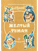 Желтый туман