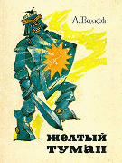 Желтый туман