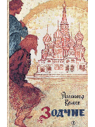 Зодчие