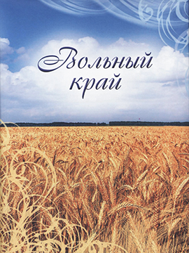 Вольный край