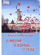 О весне, овойне, о тебе