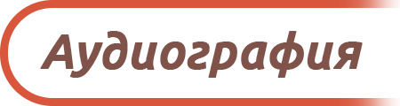 Аудиография