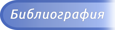 Библиография