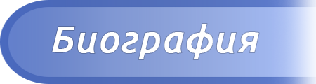 Биографическая справка