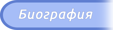 Биографическая справка