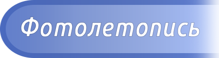 Фотолетопись