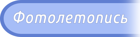 Фотолетопись