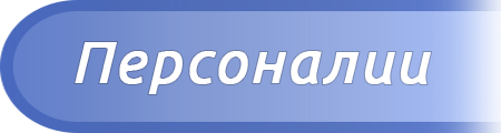 Персоналии