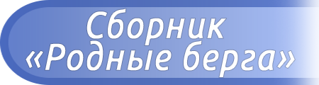 Сборник "Родные берега"