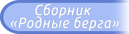 Сборник "Родные берега"