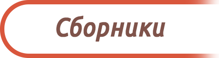 Сборник "Родные берега"
