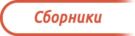 Сборник "Родные берега"