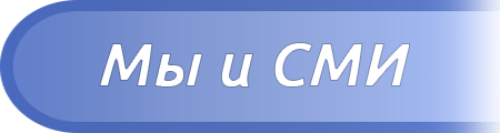 Мы в СМИ