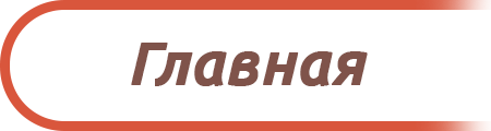 Главная