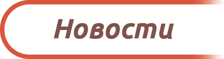 Новости