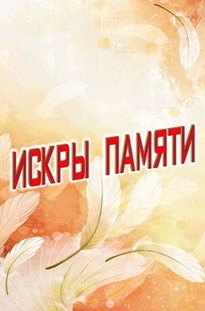 обложка "Искры памяти"
