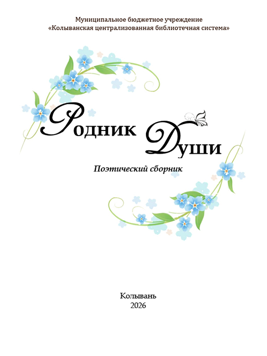 обложка "Родник души"
