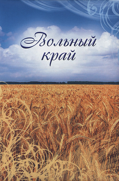 обложка "Вольный край"