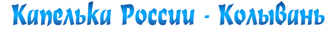 Капелька России - Колывань