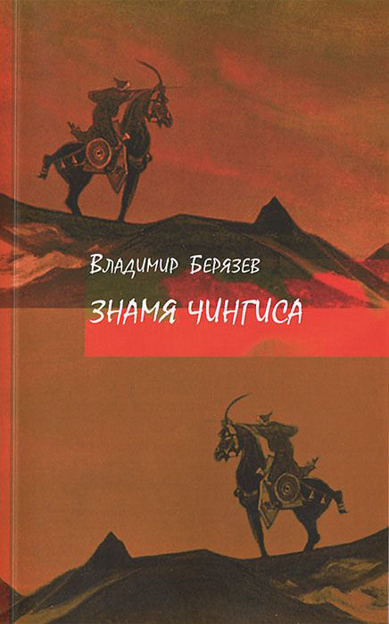 В. Берязев - Знамя Чингиса