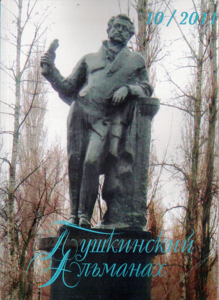 Пушкинский альманах