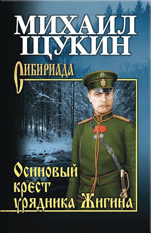 М. Щукин - Осиновый крест урядника Жигина