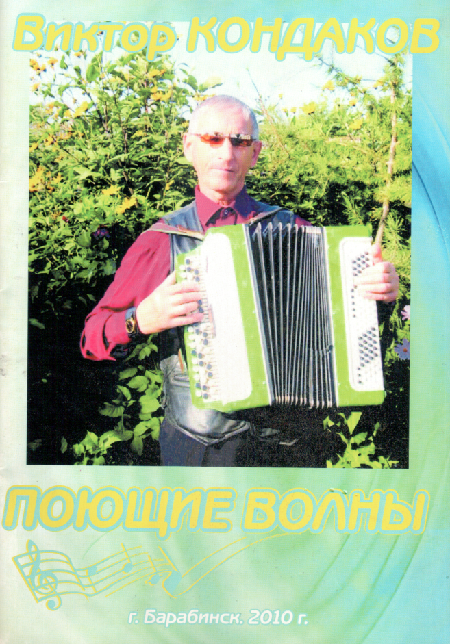 Сборник песен на музыку Виктора Кондакова (2010 г.)