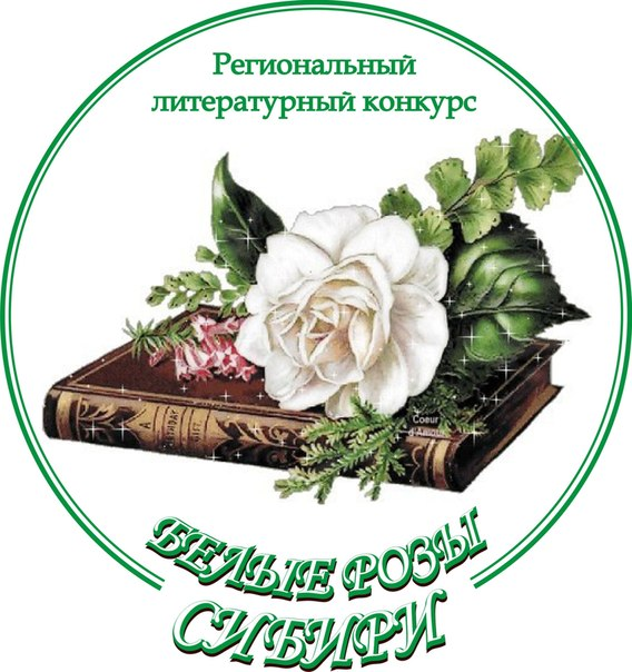 Белые розы Сибири