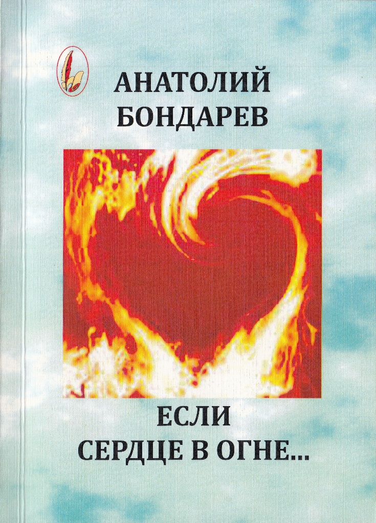 А. Бондарев - Если сердце в огне