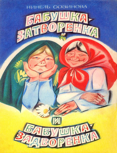 Н. Созинова - Бабушка-Затворенка и Бабушка-Задворенка