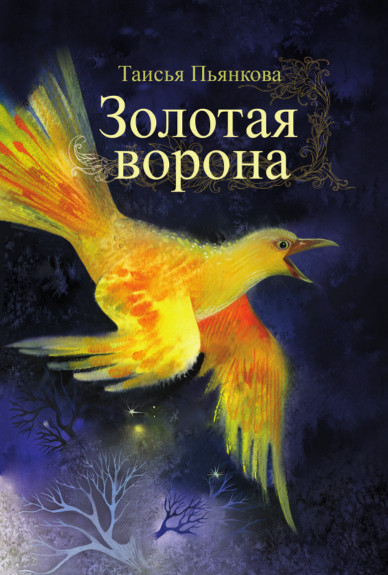 Т. Пьянкова - Золотая ворона
