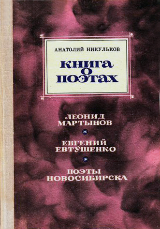 А. Никульков - Книга о поэтах