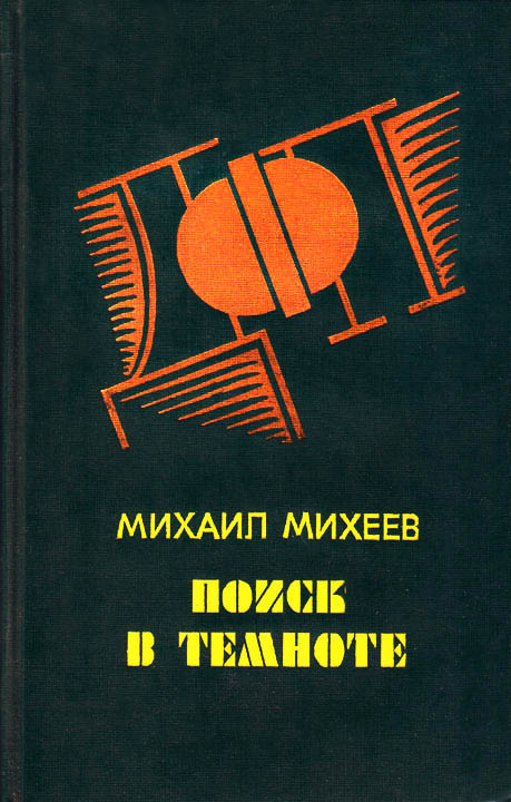 М. Михеев - Поиск в темноте