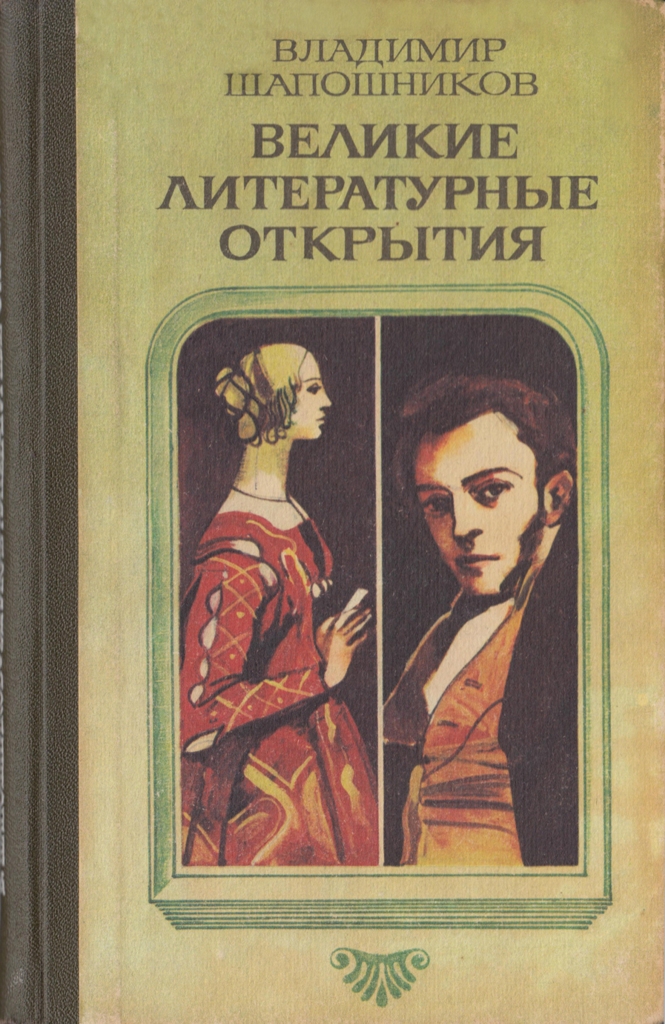 В. Шапошников - Великие литературные открытия