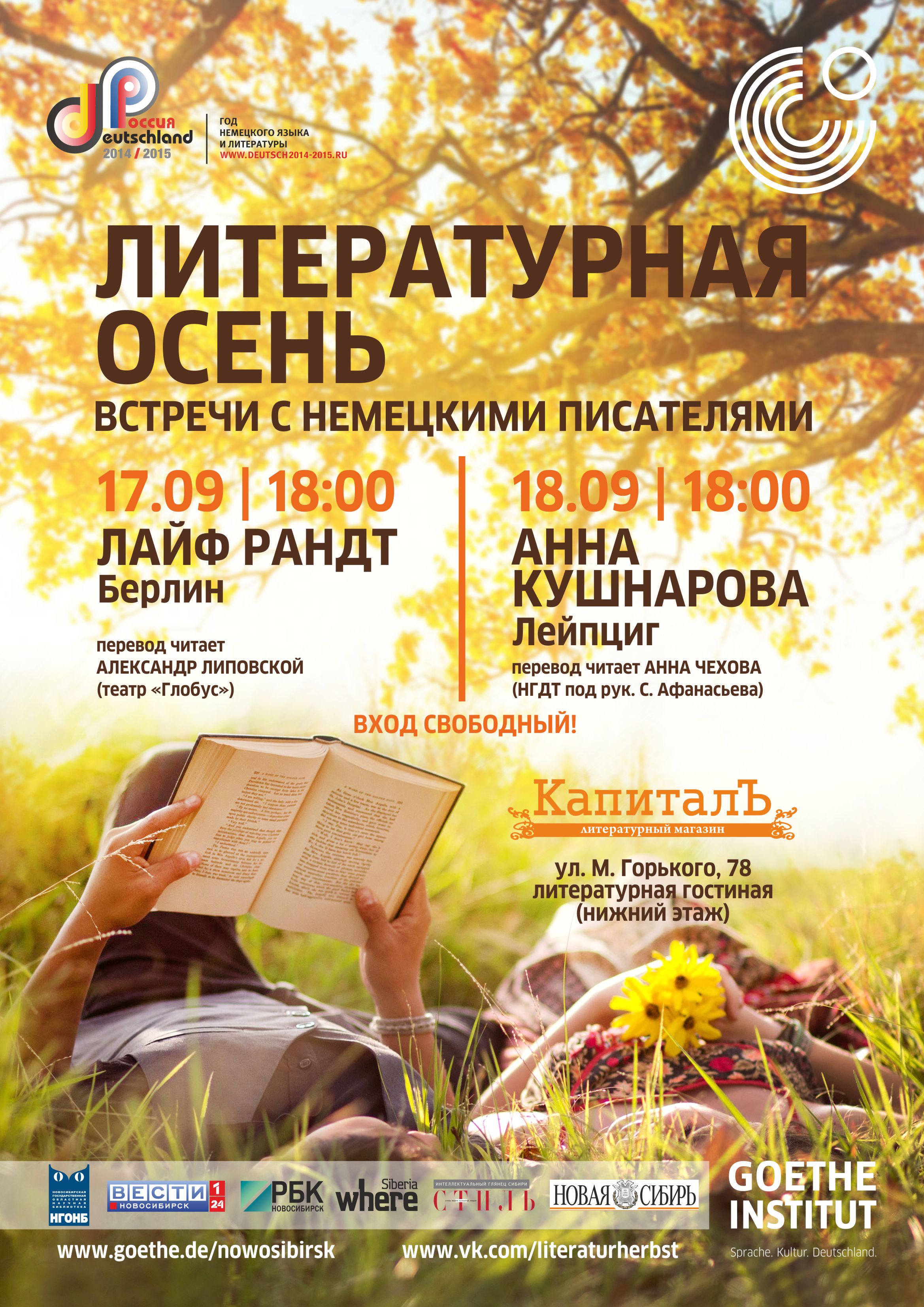 Литературная осень: в Новосибирске открывается «Год немецкого языка илитературы в России 2014/15»