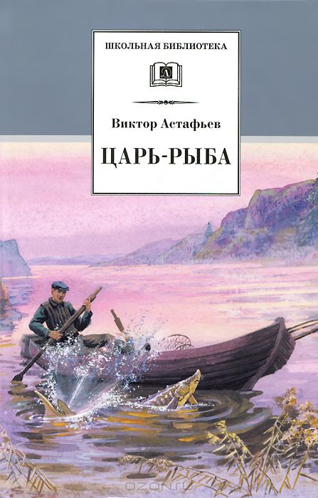 В. Астафьев - Царь-рыба