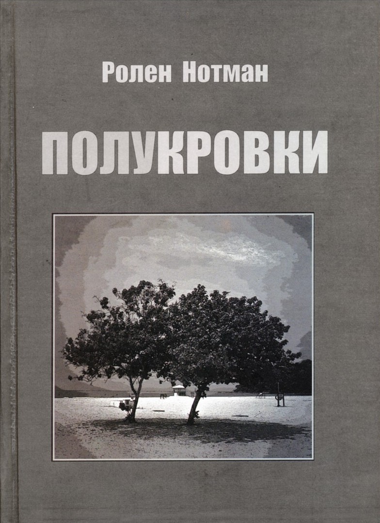 Р. Нотман - Полукровки