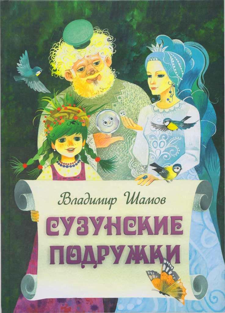 В. Шамов - Сузунские подружки